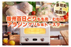 【多可町×加西市】アラジン グリル＆トースターホワイト×播州百日どり 冷凍 小分け もも肉 むね肉 1.2kg[805] 鶏肉 播州百日どり トースター