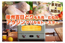 【多可町×加西市】アラジン グリル＆トースターグリーン×播州百日どり 冷凍 小分け もも肉 むね肉 1.2kg[806] 鶏肉 播州百日どり トースター