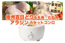 【多可町×加西市】アラジン カセットコンロ ヒバリン ホワイト×播州百日どり 冷凍 小分け もも肉 むね肉 1.2kg[807] 鶏肉 播州百日どり