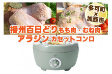 【多可町×加西市】アラジン カセットコンロ ヒバリン グリーン×播州百日どり 冷凍 小分け もも肉 むね肉 1.2kg[808] 鶏肉 播州百日どり