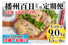 播州百日どり 正肉セット ６回 定期便[835] 鶏肉 もも肉 むね肉 ささみ 冷蔵