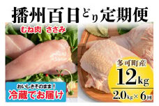播州百日どり ヘルシーセット ６回 定期便 [837] 鶏肉 むね肉 ささみ 冷蔵