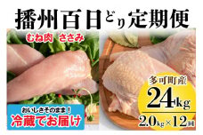 播州百日どり ヘルシーセット 12回 定期便 [838] 鶏肉 むね肉 ささみ 冷蔵