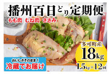 播州百日どり 正肉セット 12回 定期便[836] 鶏肉 もも肉 むね肉 ささみ 冷蔵
