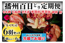 播州百日どり １羽 セット ６回 定期便 [839] 鶏肉 もも肉 むね肉 ささみ 手羽先 手羽元 肝 砂肝 冷蔵