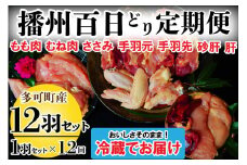 播州百日どり １羽 セット 12回 定期便 [840] 鶏肉 もも肉 むね肉 ささみ 手羽先 手羽元 肝 砂肝 冷蔵
