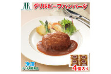 「リーガロイヤルホテル」グリルビーフハンバーグ4個[KIK-442][841]
