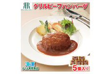 「リーガロイヤルホテル」グリルビーフハンバーグ5個 [KIK-443][842]