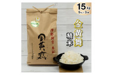 金黄舞【精米】５kg×３袋[816]