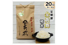 定期便！ 金黄舞【精米】５kg×４回[820]