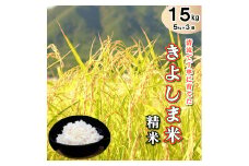きよしま米【精米】５kg×３袋[822]