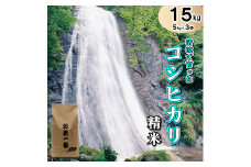 多可町加美区の清流で育ったコシヒカリ【精米】５kg×３袋[828] 