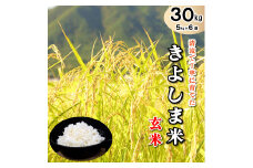 きよしま米【玄米】５kg×６袋[825]