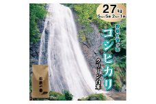 【クリーン白米】多可町加美区の清流で育ったコシヒカリ27㎏[832]