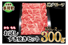神戸ビーフ お試しすき焼きセット TKSS1(300g)[877] 神戸牛