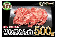 神戸ビーフ 切り落とし肉 TKS1(500g)[875] 神戸牛