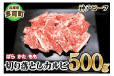 神戸ビーフ 切り落としカルビ TKY1(500g)[876] 神戸牛
