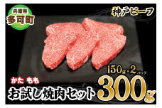 神戸ビーフ お試し焼肉セット TKYS1(300g)[878] 神戸牛