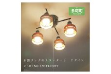 シーリングスポットライト クロス プルスイッチ 天井照明 KMC-4921 ブラウン×ブラック LED電球色付属[881]
