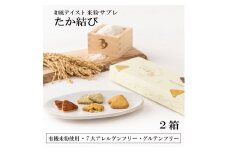 多可町のおむすびサブレ「たか結び」無添加 グルテンフリー ７大アレルゲンフリー 米粉 ３つのフレーバー 青のり 焼きおにぎり 野菜 ２箱セット[899]