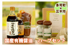 【多可町×三木市】国産有機醤油、だししょうゆ、米こうじみそとハーブセット詰め合わせ[900]