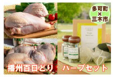 【多可町×三木市】播州百日どり 冷凍もも肉・むね肉セット1.2kgとハーブセット[902]