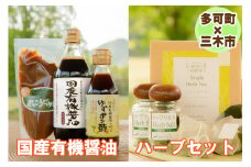 【多可町×三木市】国産有機醤油、ゆずポン酢、米こうじみそとハーブセット詰め合わせ[901]