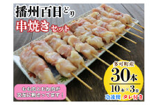播州百日どり 串焼きセット(30本)タレ付き【冷凍】[905] 焼き鳥 焼鳥 もも肉 むね肉