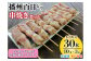 播州百日どり 串焼きセット(30本)タレ付き【冷凍】[905] 