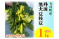 【旬の味】丹波黒枝豆（枝なし）１kg[912]