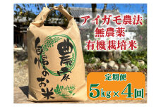 【４回定期便】アイガモ農法で栽培した無農薬・有機栽培米５kg×４か月[918]