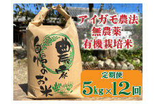 【12回定期便】アイガモ農法で栽培した無農薬・有機栽培米５kg×12か月[920]
