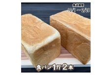 【パンセット１】食パン１斤２本[914]