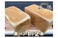 【パンセット１】食パン１斤２本
