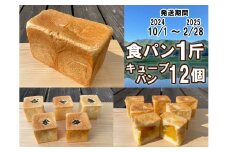 【パンセット２】食パン1斤1本＋キューブパン（さつまいも6個、小豆6個）[915]