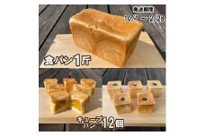 【パンセット２】食パン1斤1本＋キューブパン（さつまいも6個、小豆6個）[915]