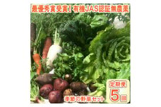 【最優秀賞受賞！甘味＆栄養】有機JAS認証の無農薬、チヨちゃんの野菜５ヶ月定期[955]