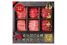 【和牛セレブ】神戸牛６種の希少部位焼肉食べ比べ400g≪重箱入り≫[966]