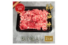 【和牛セレブ】神戸牛切り落とし250g【黒折箱入り】[968]