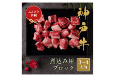 【和牛セレブ】神戸牛煮込み300g【黒折箱入り】[973]