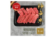 【和牛セレブ】神⼾⽜特選焼⾁（モモ/カタ）150g [978]