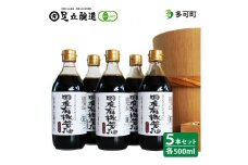 国産有機醤油（濃口500ml5本）詰合わせ[1006]