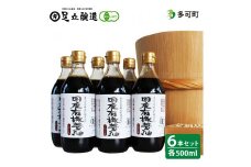 国産有機醤油（濃口500ml6本）詰合わせ[1007]