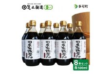 国産有機醤油（濃口500ml8本）詰合わせ[1008]