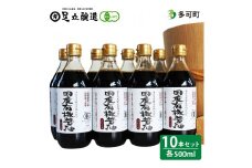 国産有機醤油（濃口500ml10本）詰合わせ[1009]