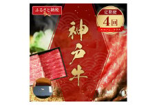 【和牛セレブ】神戸牛 定期便「エコノミークラス」（定期便4回）[980]