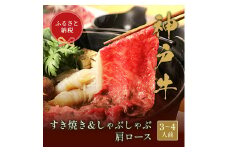 【和牛セレブ】神戸牛　すき焼き&しゃぶしゃぶセット【肩ロース】500g [988]