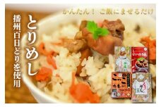 いろいろセット１ とりめしの具 とりつま味 播能チキン こっこカレー 常温 レトルト 播州百日どり 非常用 おつまみ[1043]
