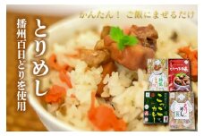 いろいろセット２ とりめしの具 常温 レトルト 播能チキン とりつま味 おつまみ こっこカレー アジアン風味 非常用 簡単 便利 播州百日どり[1044]
