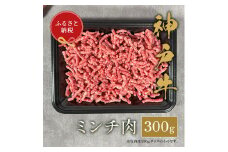 【和牛セレブ】神戸牛 特選ミンチ肉300g [1004]